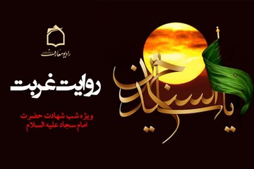 روایت غربت امام سجاد(ع) از رادیو معارف