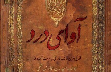 آوای درد در چاپ چهارم/ ترجمه‌ای روان از لهوف