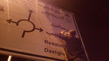 جوانان ارومیه ای برای بازگرداندن «شهید» به معابر دست به کار شدند+ عکس