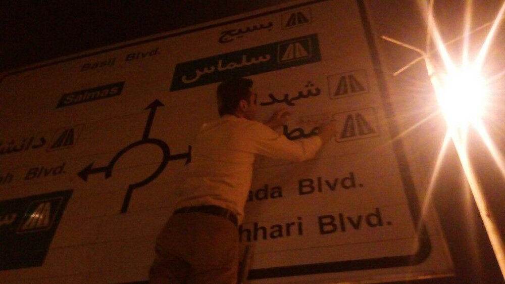 جوانان ارومیه ای برای بازگرداندن «شهید» به معابر دست به کار شدند+ عکس