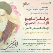 نشست بررسی "مبانی راه امام خمینی" در قم برگزار می شود