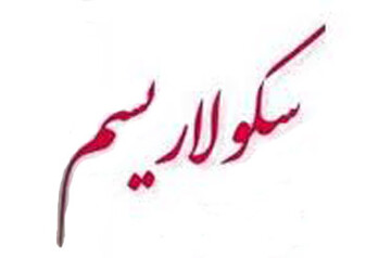 خطر جریان و تفکر سکولار را جدی بگیریم