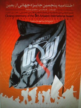 اختتامیه پنجمین دوره جایزه جهانی اربعین برگزار می شود