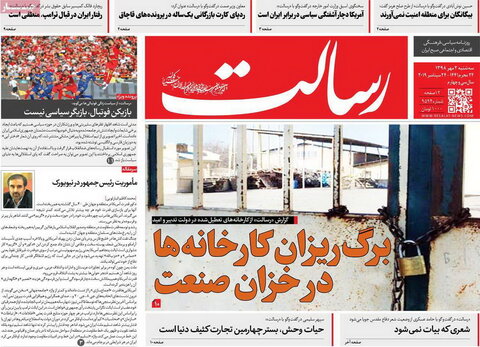 صفحه اول روزنامه‌های 2 مهر 98