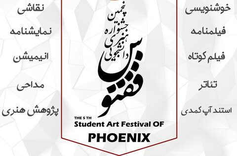 پنجمین جشنواره استانی ققنوس