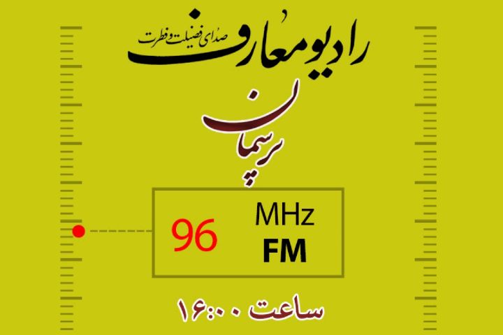 پرسمان های رادیو معارف در شش ماهه دوم تغییر می کند