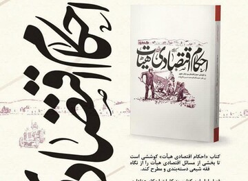 احکام اقتصادی هیأت کتاب شد