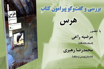 کتاب «هَرَس» نقد و بررسی می شود