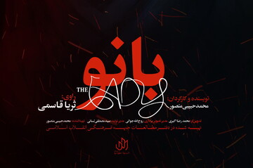 اکران های مردمی مستند سینمایی «بانو» آغاز شد