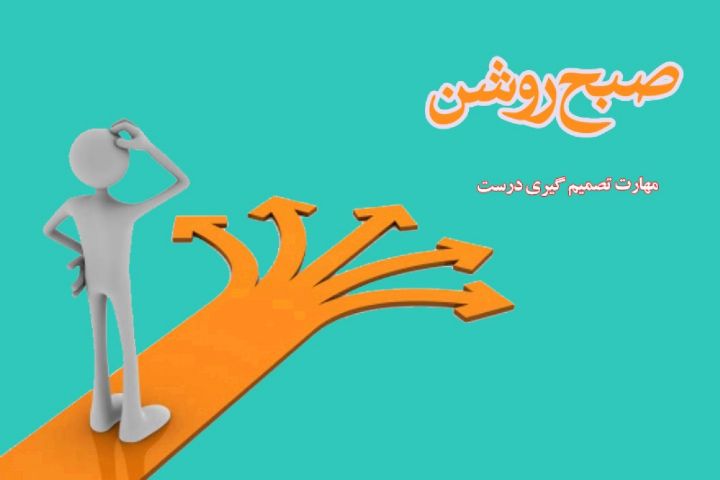 مهارت تصمیم گیری در «صبح روشن»