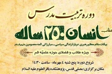 دوره تربیت مدرس کتاب «انسان ۲۵۰ ساله» آغاز می‌شود