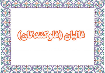 آیا غالیان از مسلمانان محسوب می شوند؟