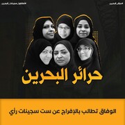 الوفاق بحرین خواستار آزادی شش بانوی انقلابی شد