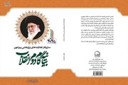 گزارشی از دومین نشست تبیین بیانیه گام دوم انقلاب اسلامی برگزار شد