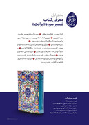 کتاب تفسیر سوره برائت از آثار رهبر انقلاب، در مشهد معرفی شد