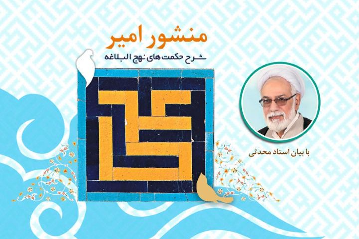 بررسی جایگاه جبر و اختیار از منظر امام علی(ع) در رادیو معارف