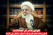 عکس نوشت | نفوذی‌ها در هرکجا باشند اصل برنامه‌ها و طرح‌ها را دچار مشکل می‌کنند
‌