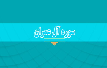 آشنایی با پیام برخی از آیات سوره آل عمران