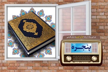 بررسی روند ترجمه قرآن کریم به زبان فارسی در رادیو معارف