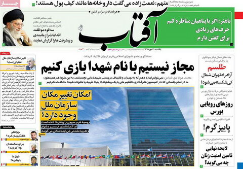 صفحه اول روزنامه‌های 7 مهر 98