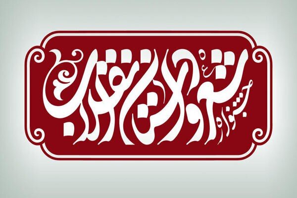 دوازدهمین جشنواره شعر و داستان انقلاب فراخوان داد