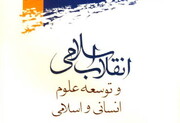 "توسعه علوم انسانی و اسلامی در انقلاب اسلامی" در قالب کتاب بررسی شد