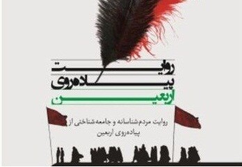 «روایت پیاده‌روی اربعین» منتشر شد