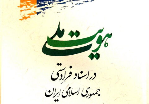 کتاب هویت ملی در اسناد فرادستی جمهوری اسلامی ایران