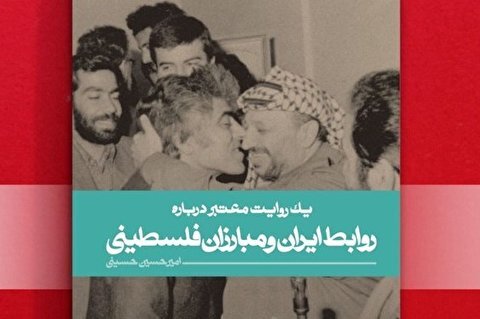 یک روایت معتبر درباره روابط ایران و مبارزان فلسطینی