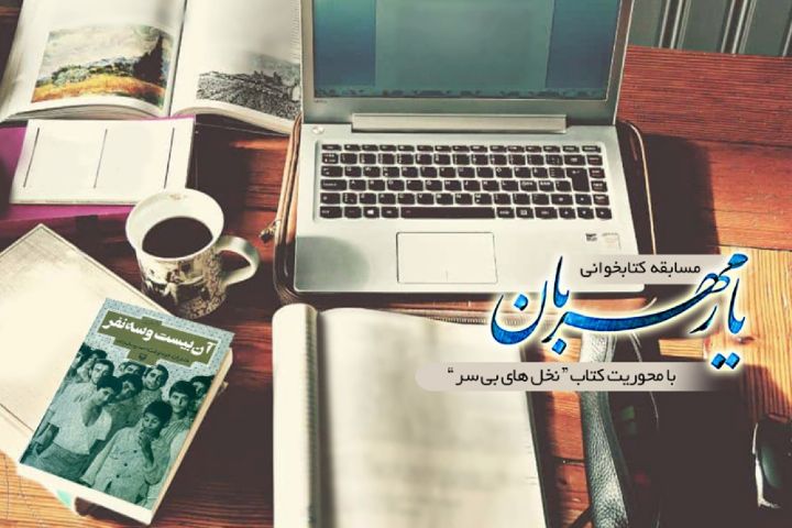 روایت داستان آن «بیست و سه نفر» در برنامه یار مهربان