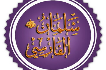«سلمان فارسی» به سمنان رفت