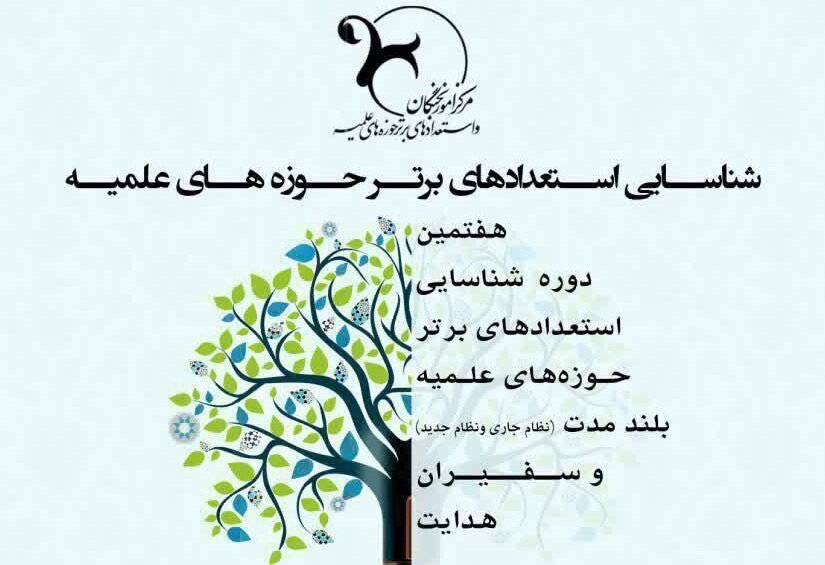 هفتمین دوره شناسایی استعدادهای برتر حوزه های علمیه برگزار می شود