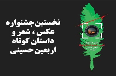 نخستین جشنواره عکس، شعر و داستان کوتاه اربعین برگزار می شود