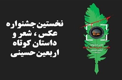 فراخوان نخستین جشنواره ملی عکس، شعر و داستان کوتاه اربعین حسینی