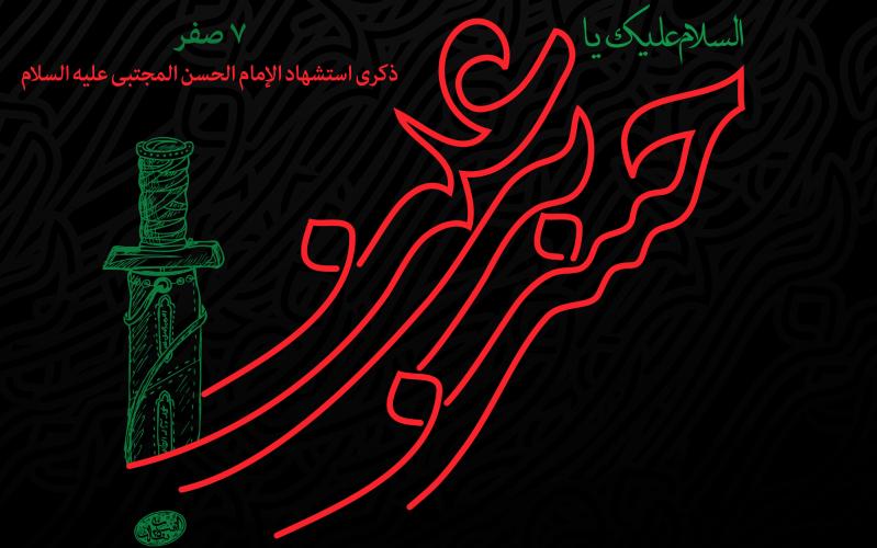 كيف مهّد الإمام الحسن(ع) لثورة عاشوراء؟