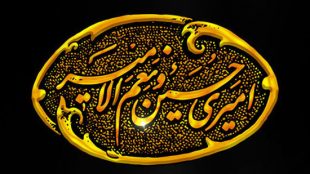 l’Imamat, la Vélayat et la Vassiyyah est placés dans les descendants de l’Imam Husseyn (A.S)