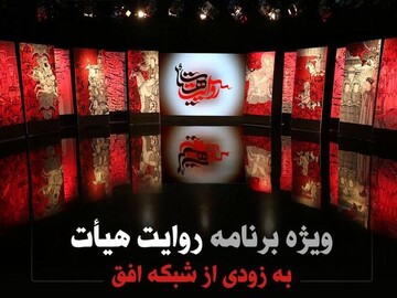 نخستین برنامه تخصصی تلویزیونی با موضوع کارکردهای هیأت آماده پخش می‌شود