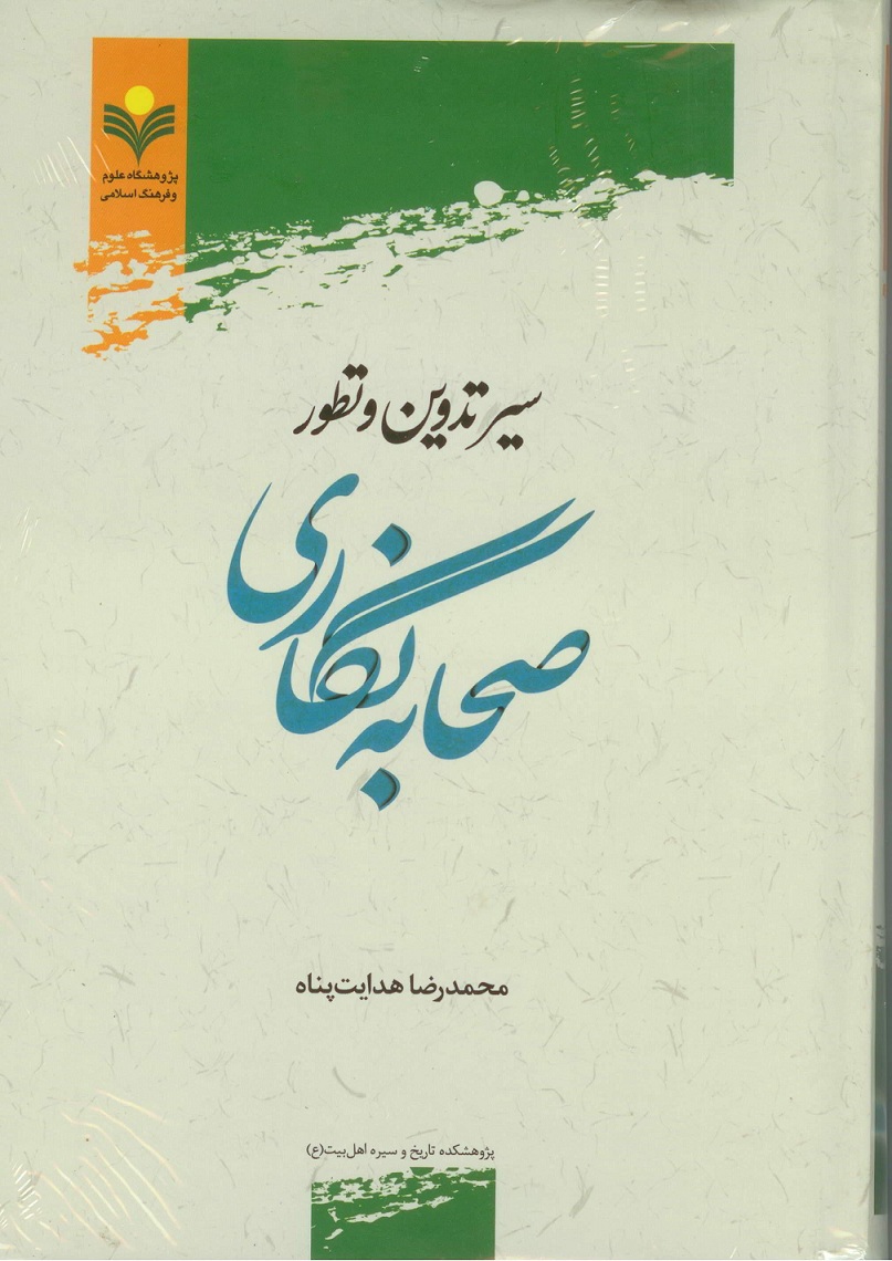 کتاب "سیر تدوین و تطور صحابه نگاری" منتشر شد