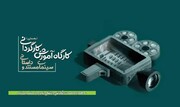 کارگاه آموزش کارگردانی در حوزه سینمای مستند و داستانی برگزار می شود
