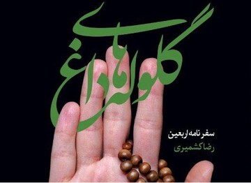 «گلوله های داغ»؛ از پیاده روی اربعین تا قلب دشمن