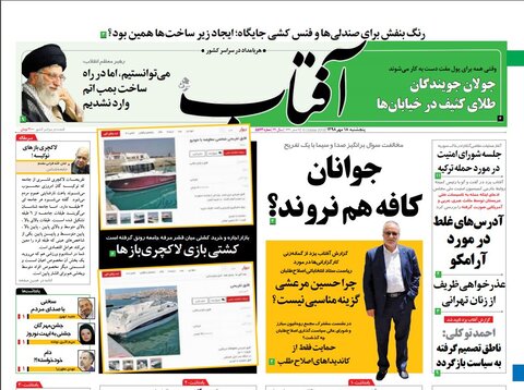 صفحه اول روزنامه‌های 18مهر ۹۸
