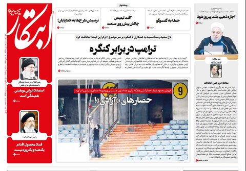 صفحه اول روزنامه‌های 18مهر ۹۸