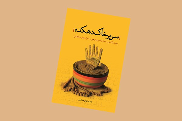 «سر برخاک دهکده» به اربعین رسید