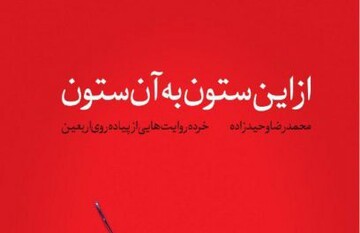 «از این ستون به آن به ستون» کتاب شد