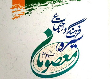 سیره فرهنگی و اجتماعی معصومان (ع) مورد پژوهش قرار گرفت