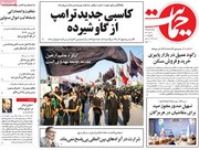 صفحه اول روزنامه‌های ۲۱ مهر ۹۸
