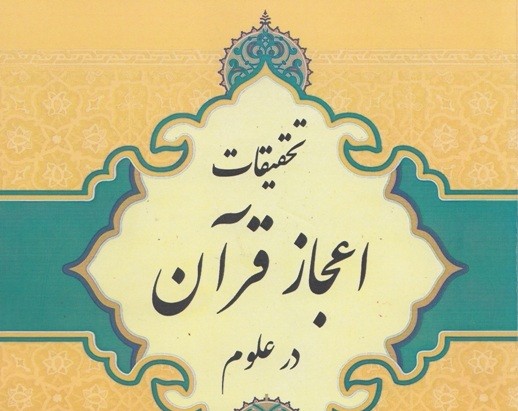 قرآن کریم و معجزات آن در علوم مختلف به زبان ساده