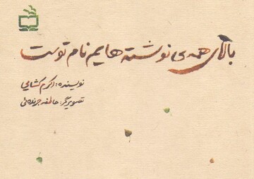 «بالای همه نوشته هایم نام توست» منتشر شد