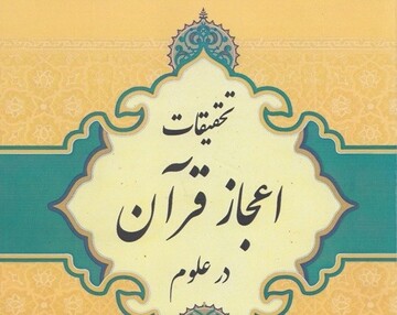 قرآن کریم و معجزات آن در علوم مختلف به زبان ساده