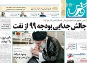 صفحه اول روزنامه‌های ۲۳ مهر ۹۸